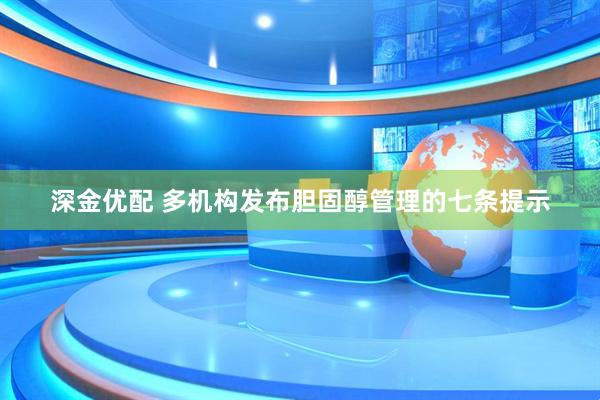 深金优配 多机构发布胆固醇管理的七条提示