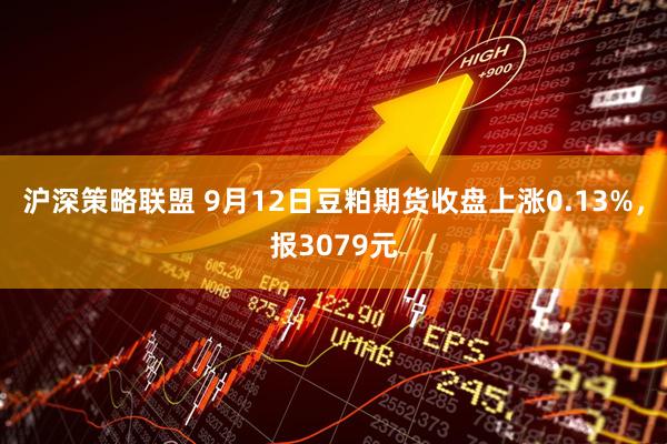 沪深策略联盟 9月12日豆粕期货收盘上涨0.13%，报3079元