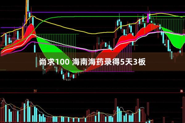 尚求100 海南海药录得5天3板