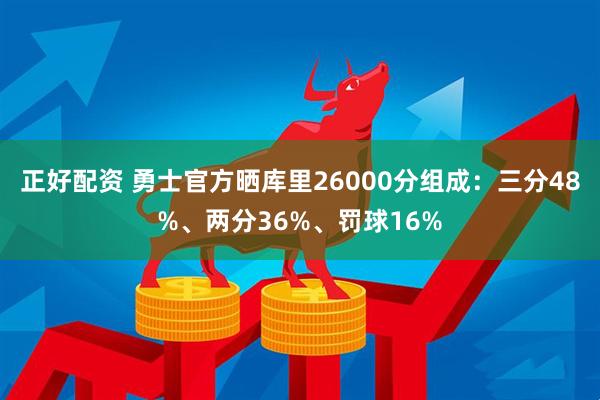 正好配资 勇士官方晒库里26000分组成：三分48%、两分36%、罚球16%